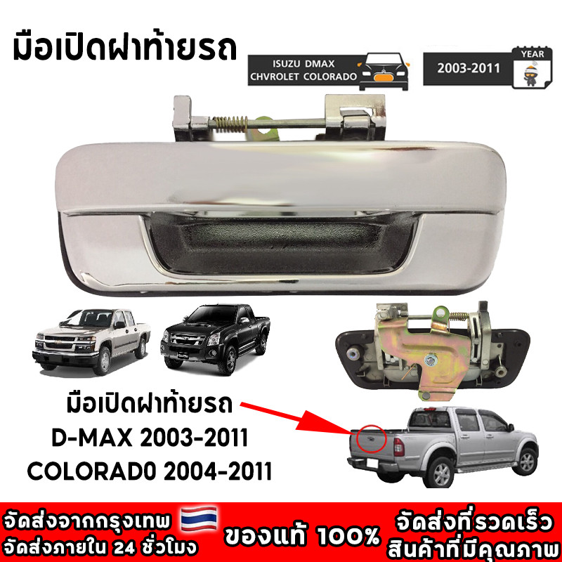 มือเปิดฝาท้ายรถ dmax /CHEVROLET แบบเหล็กแท้ทั้งชิ้น ชุปโครเมี่ยม ปี 2003-2011 มือเปิดกระบะท้ายรถดีแม็ก ISUZU Dmax