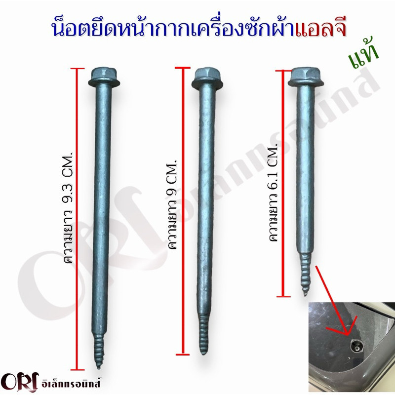 น็อตยึดหน้ากากเครื่องซักผ้าแอลจีแท้ มีให้เลือก3ขนาด 9.3CM., 9CM., 6.1CM.) อะไหล่เครื่องซักผ้าแท้