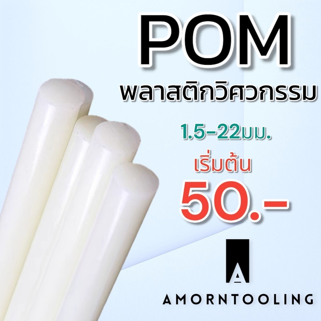 (1.5-22มม.) POM ปอม พลาสติกวิศวกรรม เพลากลม สีขาว ยาว 50ซม./1เมตร