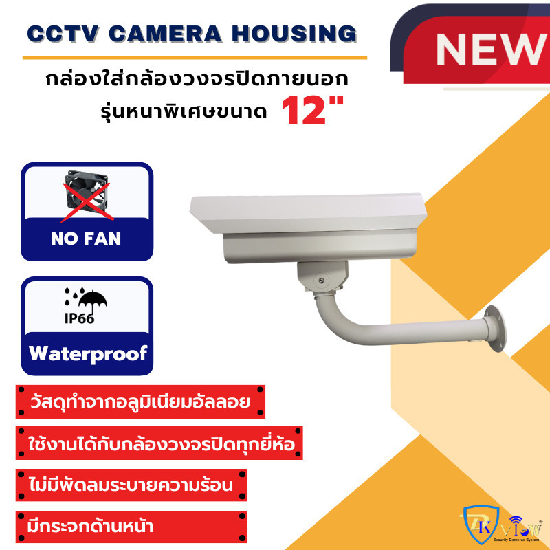 เฝ้าระวัง DKView กล่องใส่กล้องวงจรปิดภายนอกรุ่นหนาพิเศษขนาด 12" (ไม่มีพัดลม)