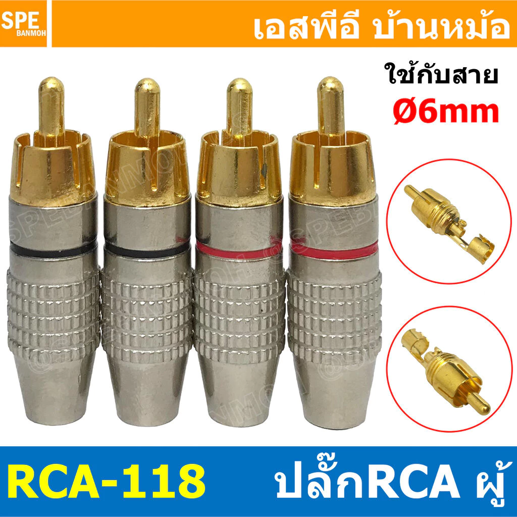 [ 1ชุด/4ชิ้น ] RCA-118 ปลั๊ก RCA ท้าย 6mm RCA Plug Audio Grade RCA Connector Male หัว RCA ตัวผู้ทองแดงแท้ ปลั๊กRCA ปล...