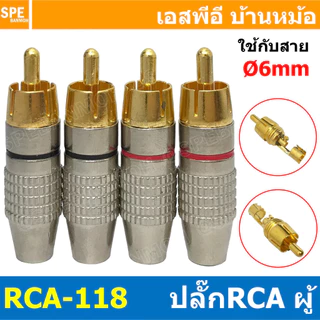 [ 1ชุด/4ชิ้น ] RCA-118 ปลั๊ก RCA ท้าย 6mm RCA Plug Audio Grade RCA Connector Male หัว RCA ตัวผู้ทองแดงแท้ ปลั๊กRCA ปล...