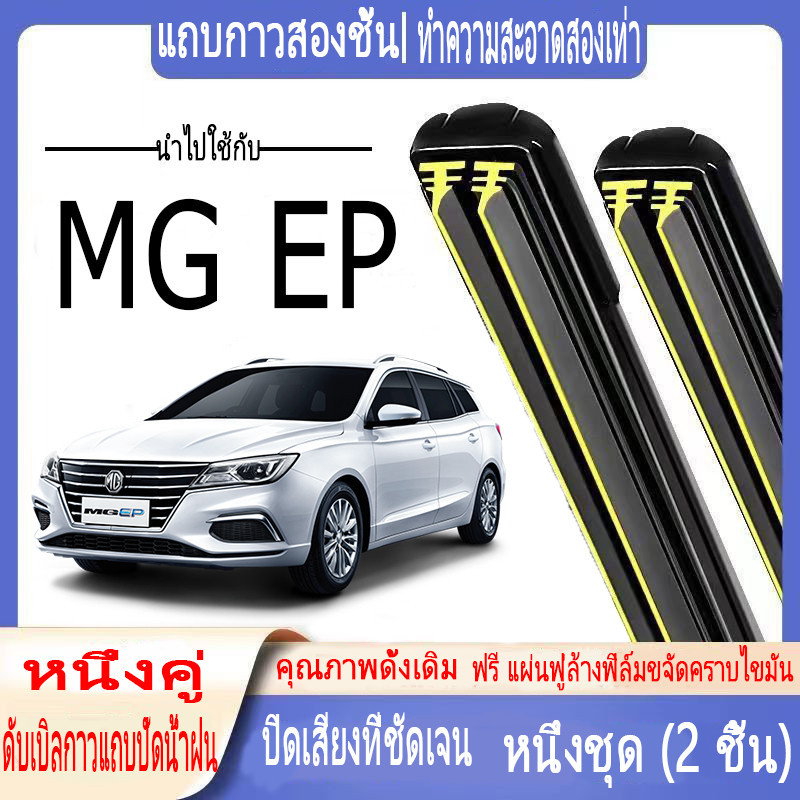 ที่ปัดน้ําฝนแถบยางคู่ MG EP BEV แบบเงียบ สําหรับกระจกหน้ารถ