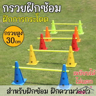 กรวยฝึกซ้อม กรวยรู สูง 30cm ฟุตบอล มาร์คเกอร์โคน กรวยซ้อมกีฬ…