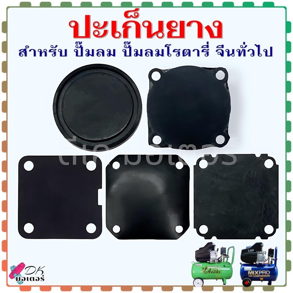 (5แบบ) ปะเก็นยาง สำหรับ เพรสเชอร์สวิทช์ Pressure Switch ปั้มลม ปั้มลมโรตารี่ จีนทั่วไป ใส่ได้หลายยี่ห้อ (วัดขนาดก่อนส...
