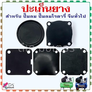 (5แบบ) ปะเก็นยาง สำหรับ เพรสเชอร์สวิทช์ Pressure Switch ปั้มลม ปั้มลมโรตารี่ จีนทั่วไป ใส่ได้หลายยี่ห้อ (วัดขนาดก่อนส...