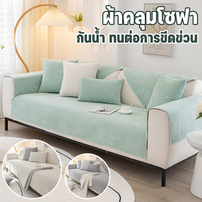 COD ผ้าคลุมโซฟา กันน้ํา ผ้ารองโซฟา สีทึบ ทนต่อสิ่งสกปรกและฝุ่นละออง ทนต่อการขีดข่วน ผ้าคลุมฟอร์นิเจอร์สไตล์นอร์ดิก
