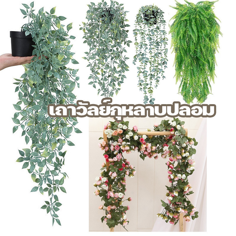  เถาวัลย์กุหลาบปลอม ใบไม้ปลอม เถาวัลย์หญ้าเทียม ตกแต่งผนัง พวงกุหลาบประดิษฐ์ ตกแต่งงานแต่งงาน