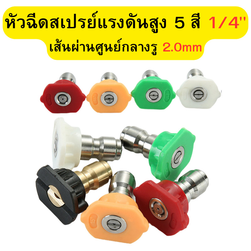 หัวฉีดแรงดันสูง 1/4 หัวฉีดสเปรย์แรงดันสูง 5 สี สําหรับเครื่องฉีดน้ำแรงดันสูง อุปกรณ์เสริมเครื่องฉีดน้ำ ⌀2mm พร้อมส่ง