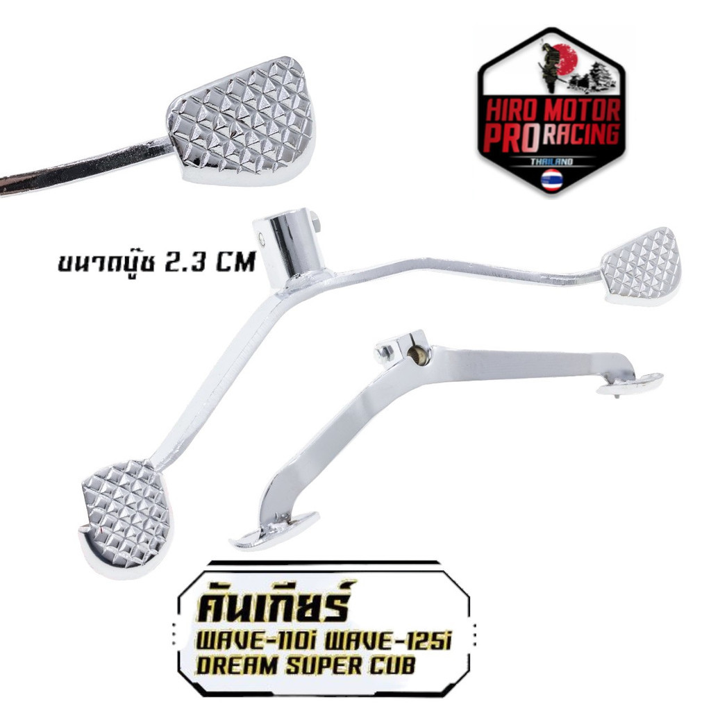 คันเกียร์ H0nda รุ่น WAVE-100 / WAVE-125 / WAVE-110i