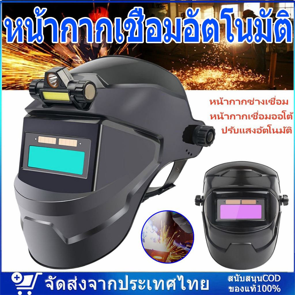 ✨พร้อมส่ง✨ หน้ากากเชื่อม auto ปรับแสงอัตโนมัติ หน้ากากเชื่อมอัตโนมัติ แว่นตาเชื่อม หน้ากากเชื่อมออโต้ หน้ากากเปลี่ยนแสง