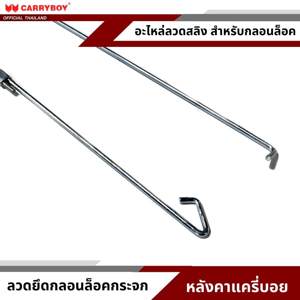 CARRYBOY อะไหล่ลวดดึงกลอนปรับระยะ สำหรับชุดกุญแจฝาท้ายด้านใน ของแท้ 100 % รับประกันจากศูนย์ CARRYBOY