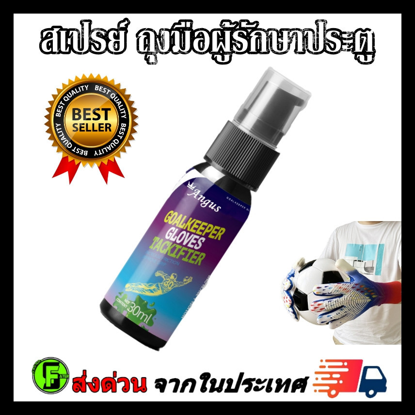 Grip Spray สเปรย์เพิ่มความยึดเกาะถุงมือผู้รักษาประตู สเปรย์กาวติดถุงมือผู้รักษาประตู