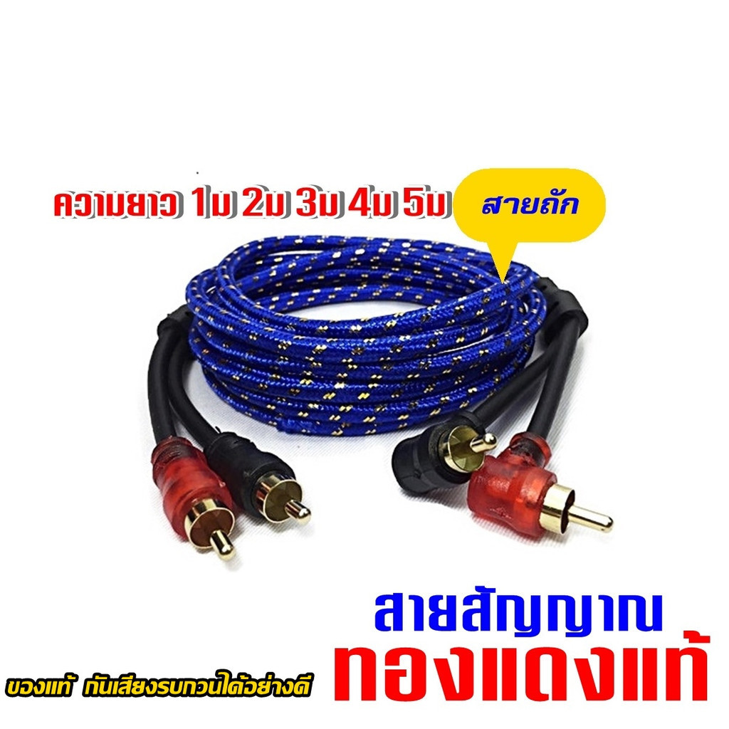 สายสัญญาณ RCA ทองแดงแท้ สายถัก เกรดพรีเมี่ยม พร้อมฉนวนกันสัญญาณรบกวน  สายสัญญาณเครื่องเสียง