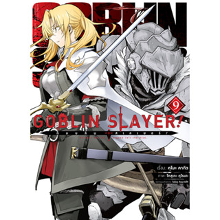 Animag Goblin Slayer! COMIC เล่ม 9