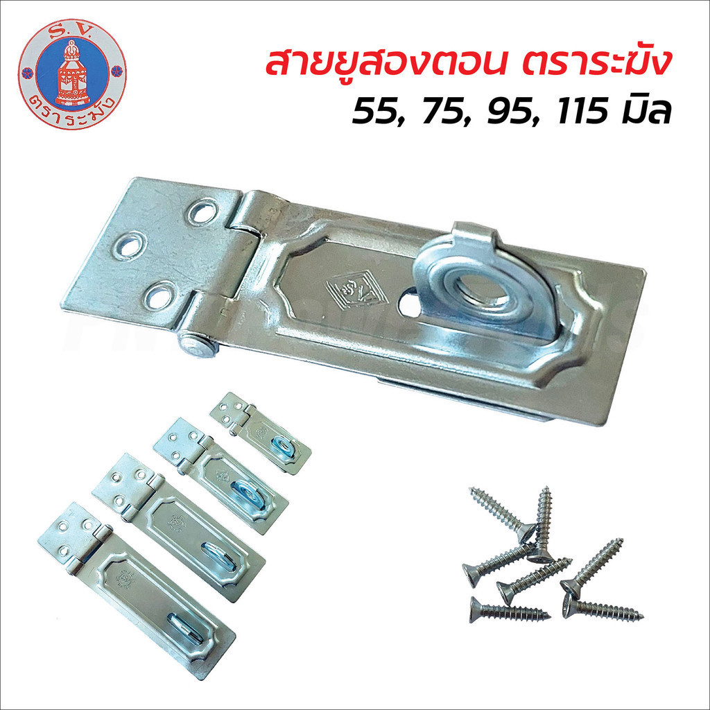 ตราระฆัง สายยูเหล็ก 2 ตอน ชุบขาว พร้อมสกรู มีให้เลือก 4 ขนาด 55, 75, 95 และ 115 mm. สายยูคล้องกุญแจ สายยู