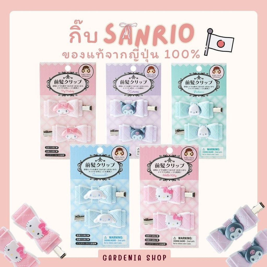 💗ของแท้พร้อมส่ง💜กิ๊บติดผม Sanrio โบว์ แท้นำเข้าจากญี่ปุ่น Hair Clip Gardenia Shop