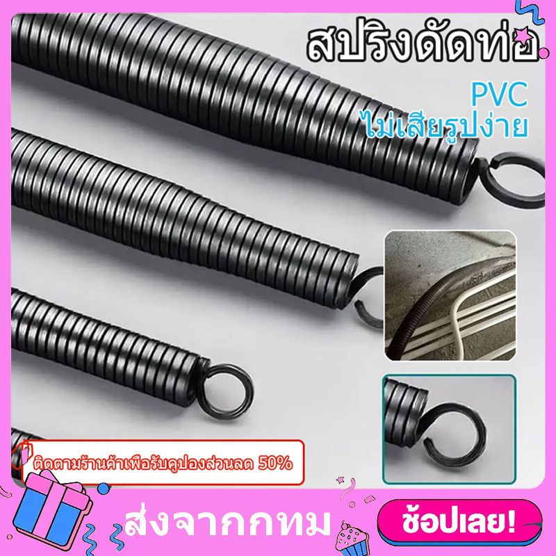 สปริงดัดท่อร้อยสายไฟขนาดมิลและหุน ใช้กับขนาดท่อ 16มิล 20มิล 25มิล 32มิล สปริงดัดท่อ PVC สปริงดัดท่อ