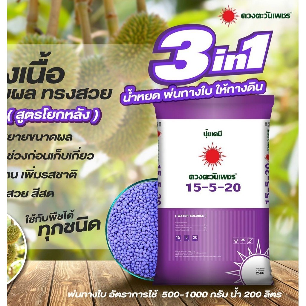 (ยกกระสอบ25kg) ปุ๋ยคอมปาวด์ซัลเฟต 15-5-20 ช่วยเพิ่มความหวาน และรสชาติให้กับผล ดวงตะวันเพชร