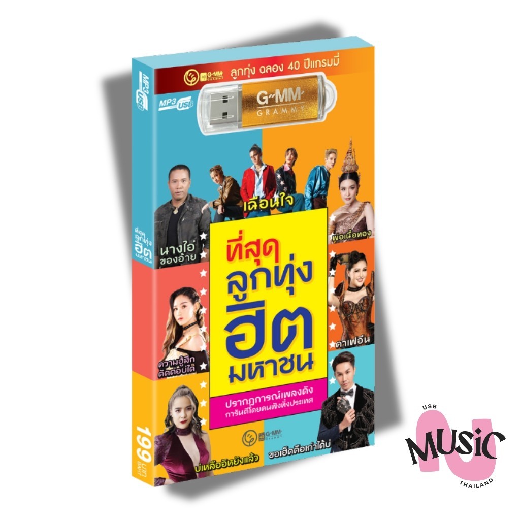 USB ที่สุด ลูกทุ่งฮิตมหาชน ลูกทุ่ง ฉลอง 40ปี แกรมมี่ MP3 แฟลชไดร์ฟ GMM MUSIC เพลง : 80เพลง