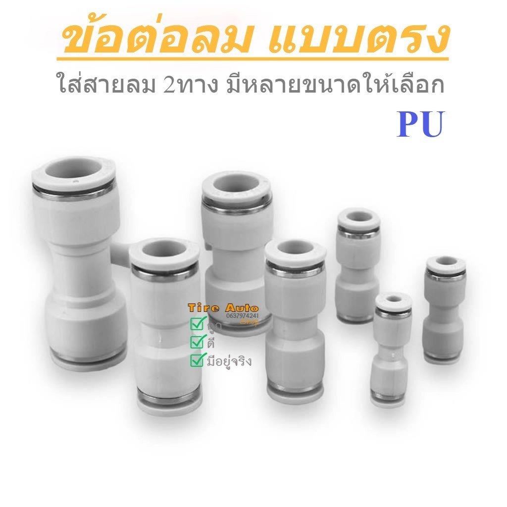 ข้อต่อตรง ข้อต่อลม 2 ทาง แบบตรง สีขาว PU Fitting 6-14mm