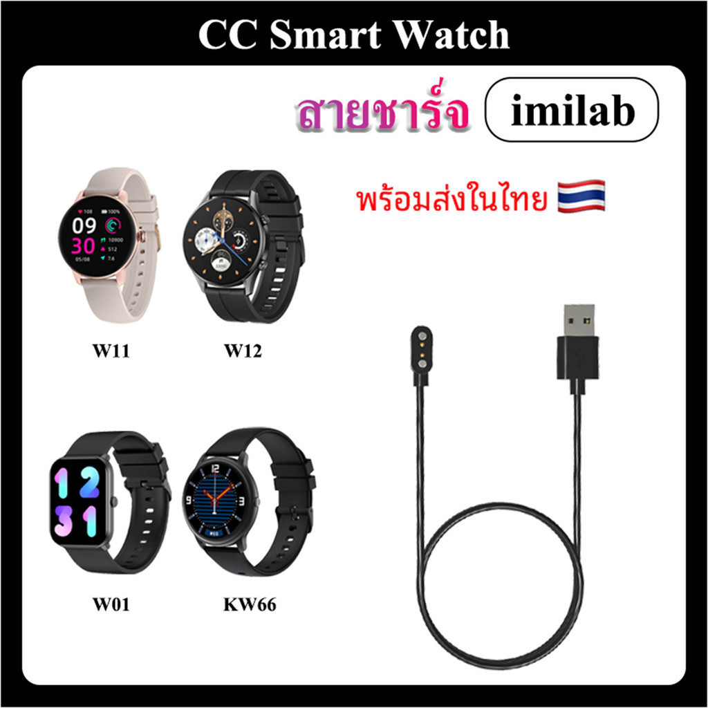 สายชาร์จ imilab W01 W11 imilab W12 imilab KW66 / Charger for smart watch imilab W11 imilab W12 imila