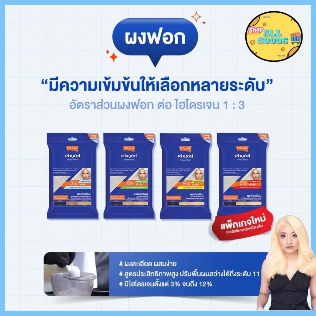Lolane Pixxel โลแลน ผงฟอก 15 กรัม ผงกัด กัดสีผม ปรับพื้นผม