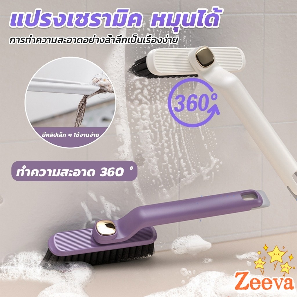 Zeeva【มีสินค้าในสต๊อก】 อเนกประสงค์ แปรงขนแข็ง หมุนได้ สําหรับทําความสะอาดร่องกระเบื้อง หมุนได้360° Floor brush