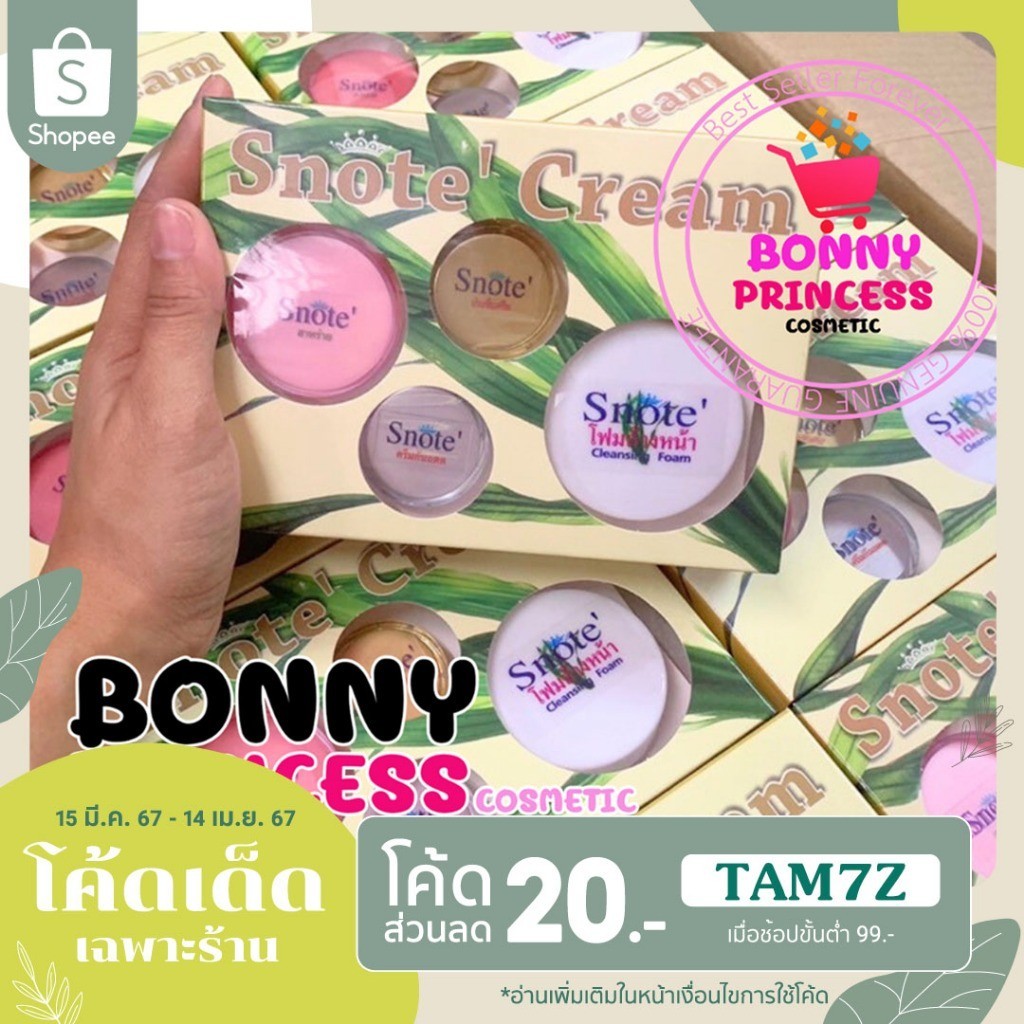 ครีมสโนเต้ Snote' Cream แท้100% (รับประกันยินดีคืนเงิน)