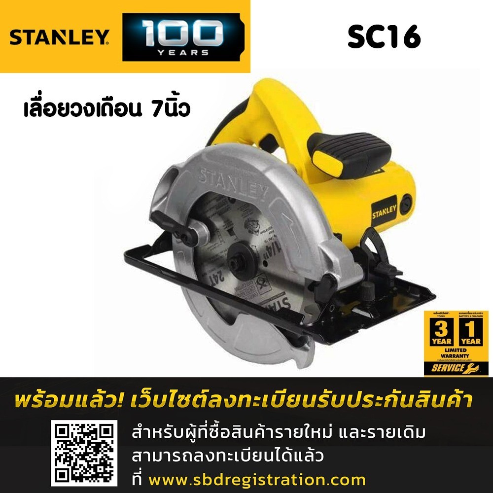 STANLEY เลื่อยวงเดือน 7 นิ้ว รุ่น SC16 (1600วัตต์) รับประกันศูนย์ 2 ปี แถมฟรีใบเลื่อย 7 นิ้ว 24ฟัน