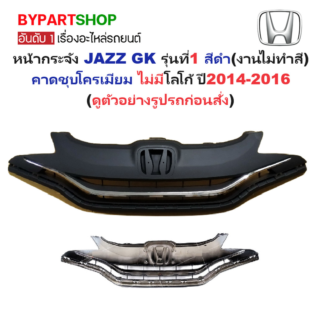 หน้ากระจัง HONDA JAZZ(แจ๊ส) GK รุ่นที่1 สีดำ(งานไม่ทำสี) คาดโครเมียม ไม่มีโลโก้ ปี2014-2016 (รหัส:JA