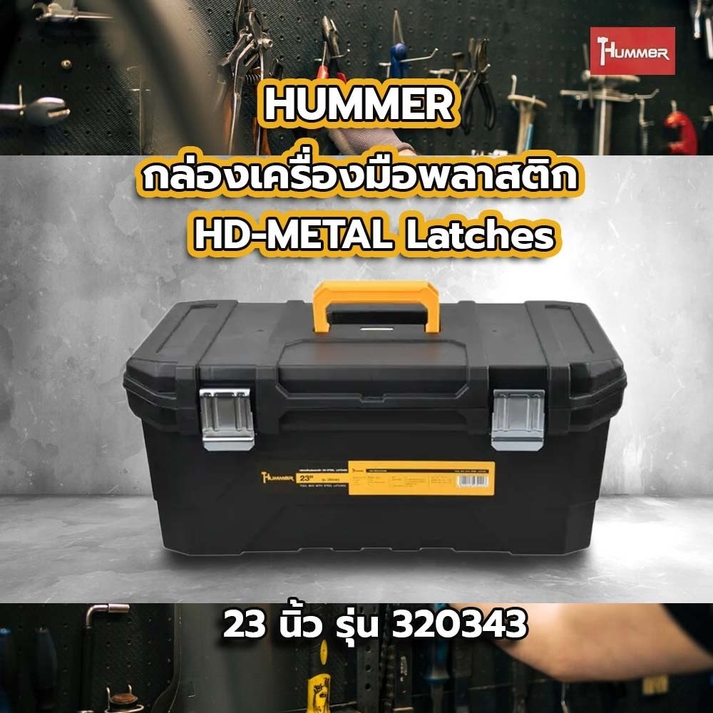 Ghouse Online HUMMER กล่องเครื่องมือพลาสติก HD-METAL Latches 23” รุ่น 320343 สินค้าขายดี!