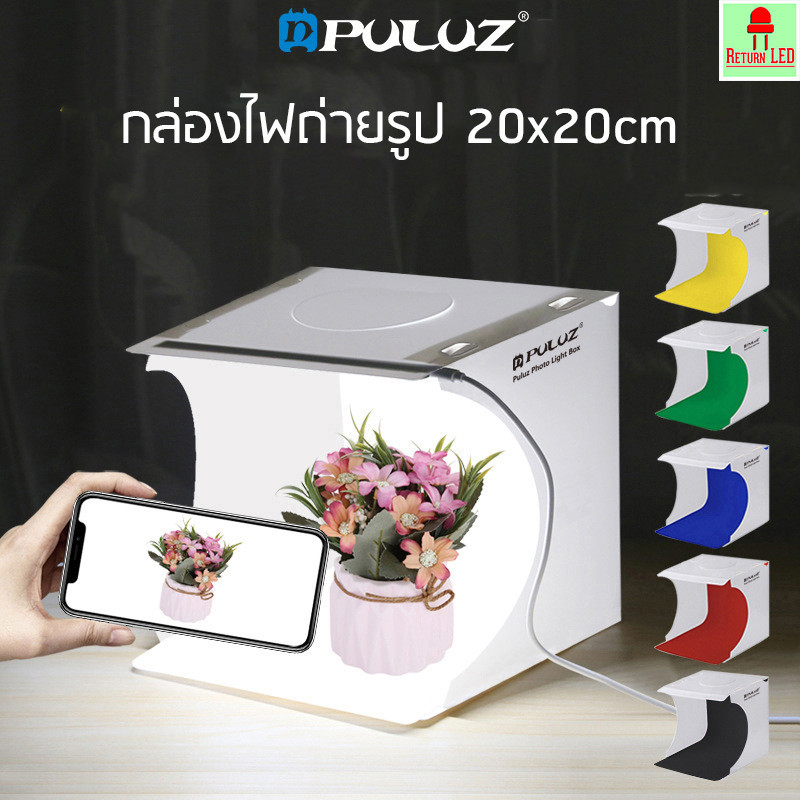 Puluz LED 1 กล่องไฟถ่ายภาพ กล่องไฟถ่ายรูป มีพื้นหลังให้มา6สี Light Box 24 cm กล่องไฟLED ReturnLED