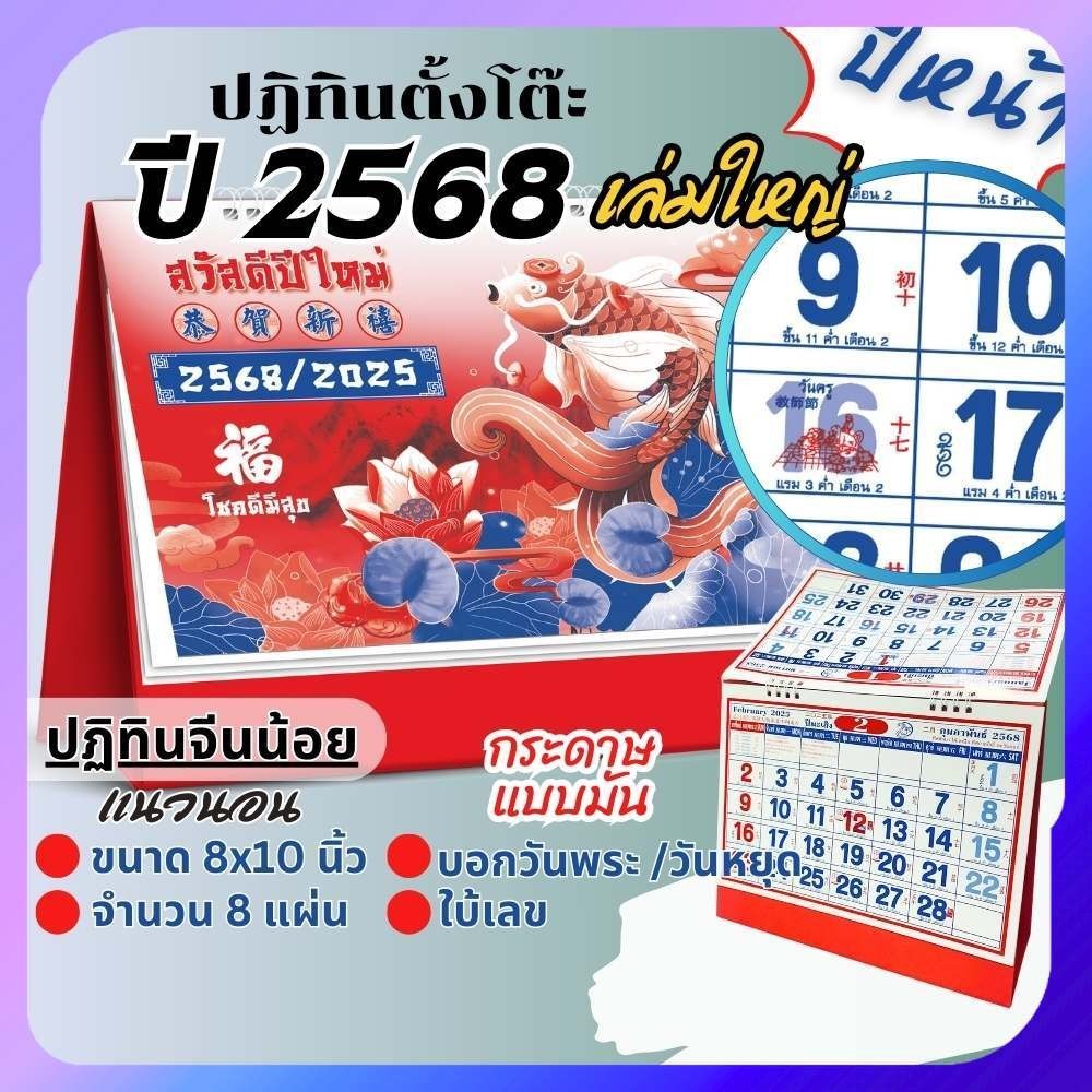 ปฏิทินตั้งโต๊ะ Apluz จีนน้อย 8x10 ปฏิทินจีน 2568 Calendar2025 มีฤกษ์ยามมงคล มีเลขหวย พร้อมวันหยุด