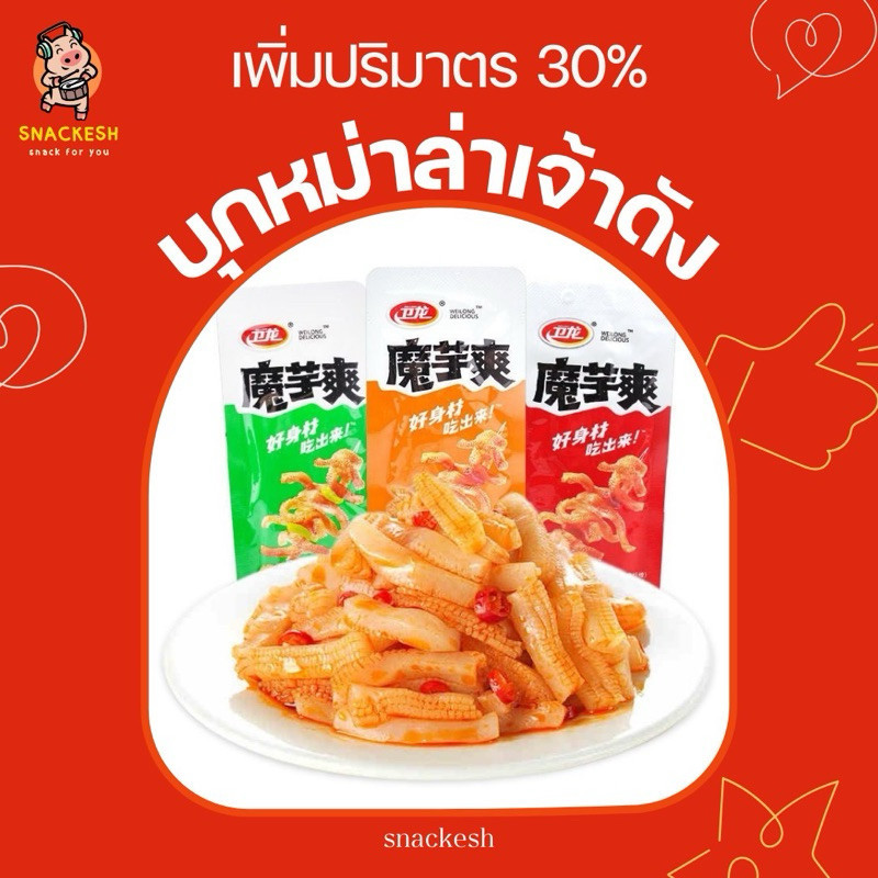 บุกหม่าล่า ตราเว่ยหลง Weilong บุก บุกหม่าล่า บุกหมาล่า ขนาด 300กรัม+30% 1 กล่องมี 20 ซอง