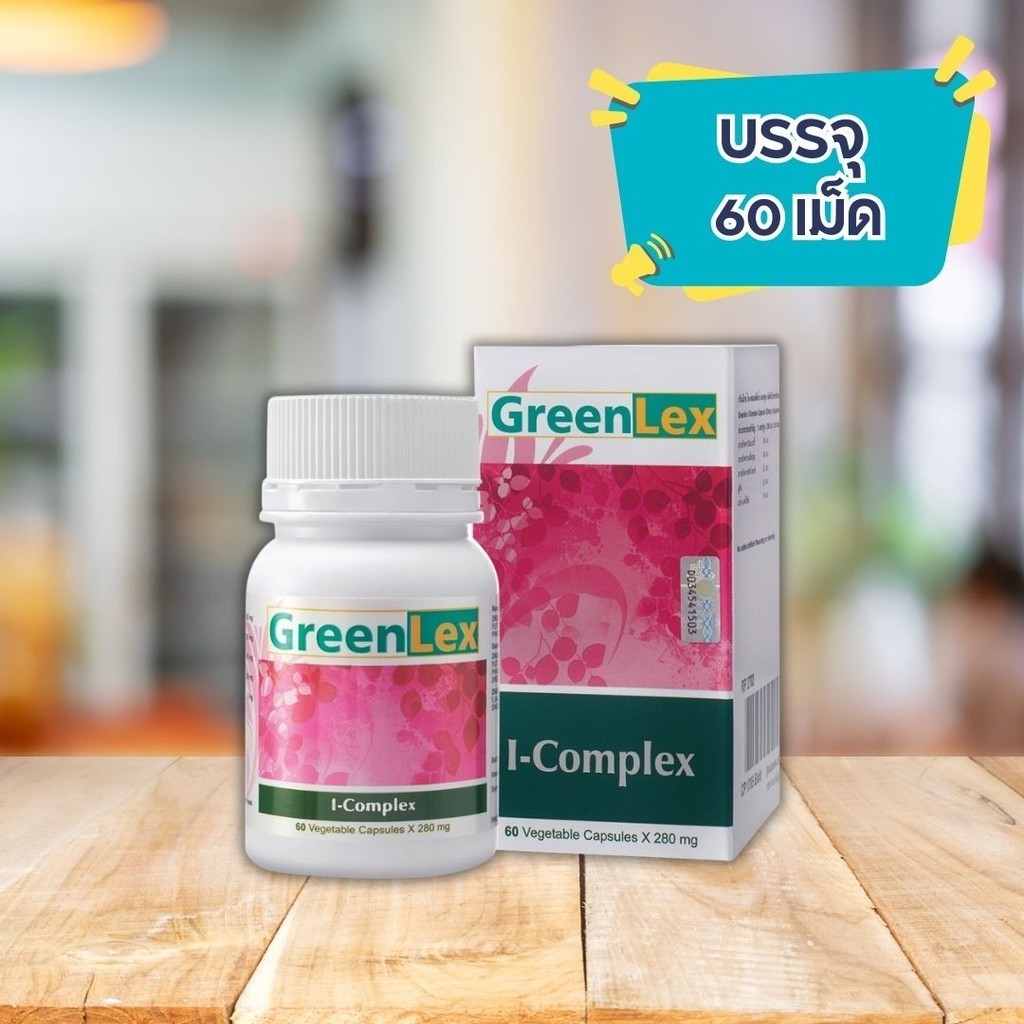 ซูเลียน บำรุงสายตา กรีนเล็กซ์ GREENLEX ไอ-คอมเพล็ค i-complex 60 แคปซูล