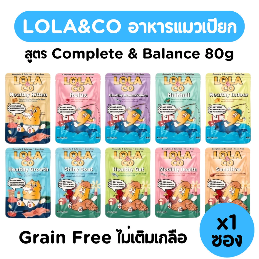 [1ซอง][10สูตร] Lola&Co อาหารเปียกแมว สูตร Complete & Balanced เกรนฟรี ไม่เติมเกลือ ขนาด 80 กรัม