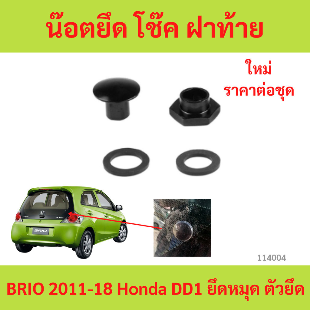 น๊อตยึด โช๊ค ฝาท้าย BRIO 2011-18 Honda DD1 ยึดหมุด ตัวยึด โช้ค กระจก ประตู ท้าย หลัง ฝาหลัง บริโอ บริโอ้ บรีโอ บรีโอ้