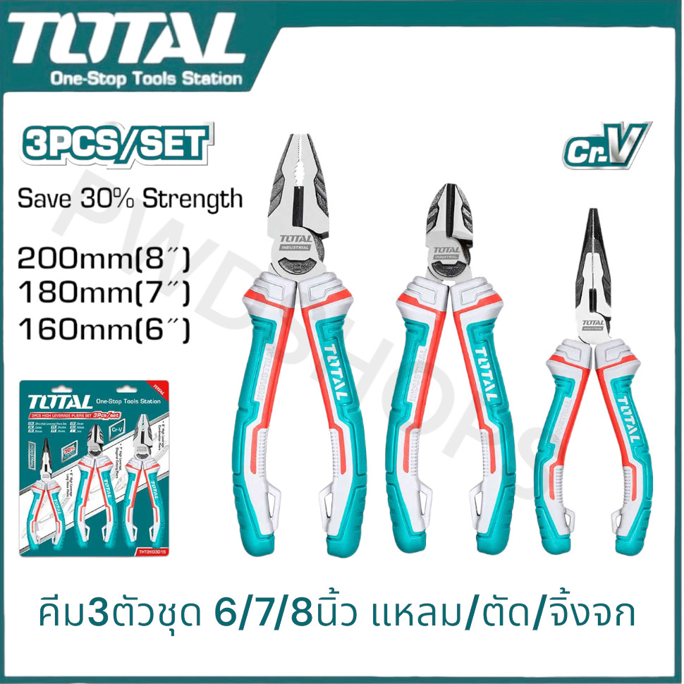 TOTAL คีม 3ตัวชุด ด้ามหุ้มยาง THT2K0301S/THT2K0301 6/7/8นิ้ว คีมปากจิ้งจก คีมปากเฉียง คีมปากแหลม High Leverage เครื่องม