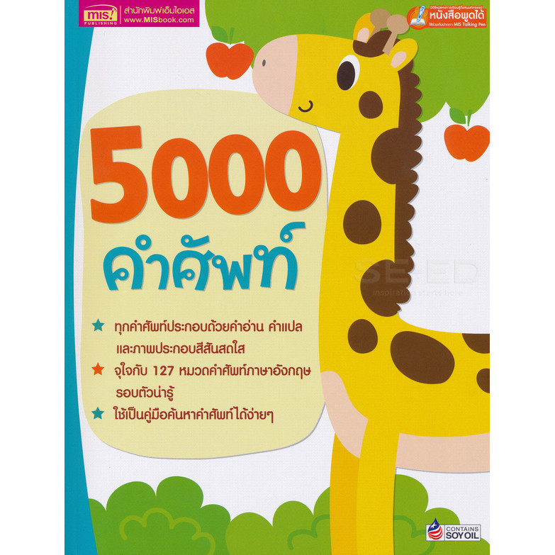 (BOOK OF LIFE) : หนังสือ 5000 คำศัพท์ (ใช้ร่วมกับ MIS Talking Pen)