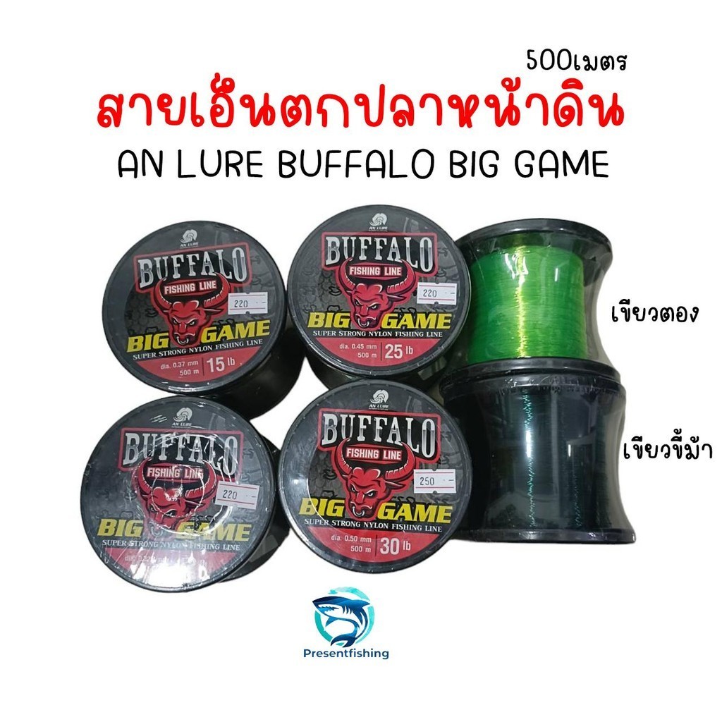 สายเอ็น เอ็นเต็ม AN LURE BUFFALO BIG GAME ม้วนใหญ่ เกรดพิเศษ 1ม้วน ยาว500เมตร