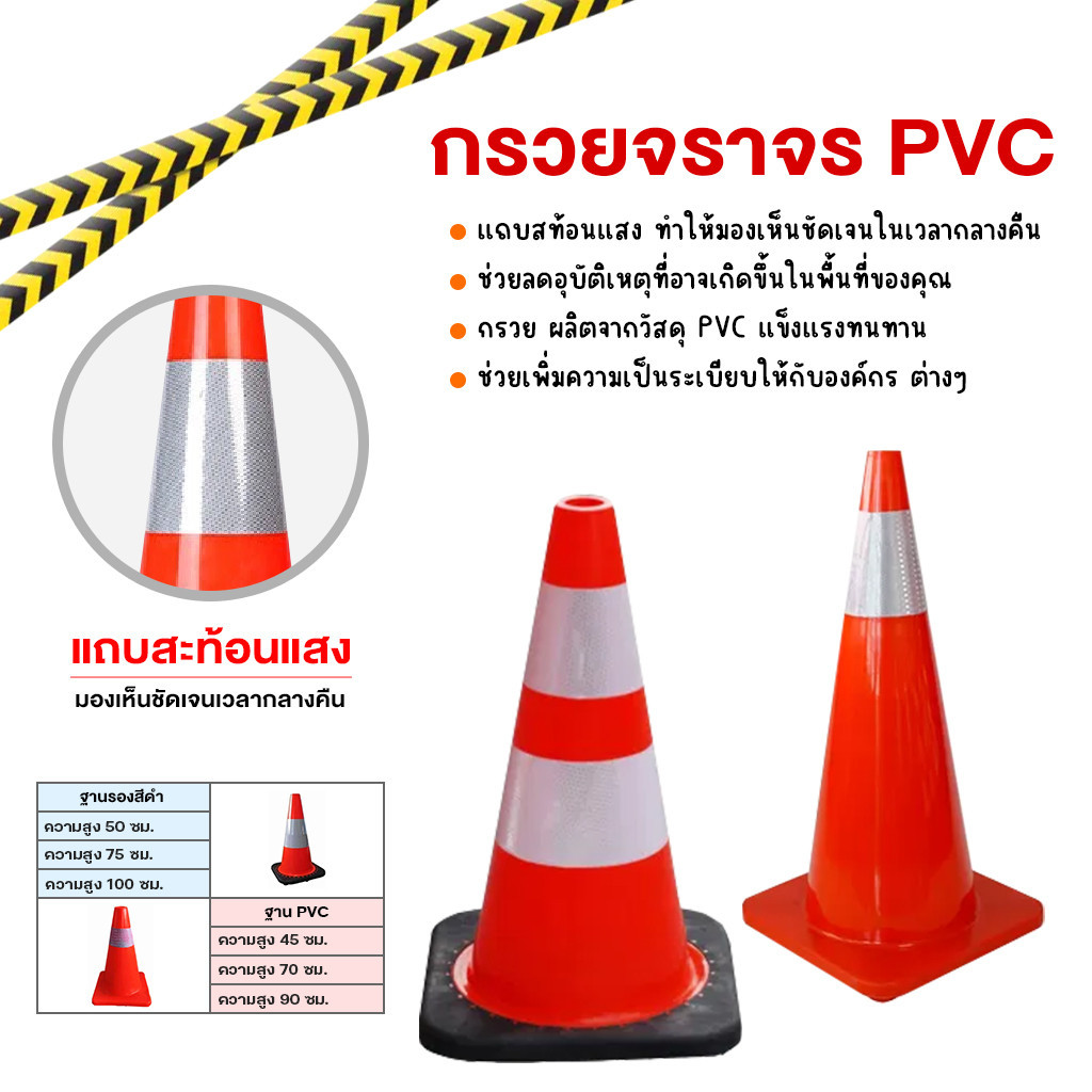 กรวยจราจร 45-100 ซม. พร้อมแถบสะท้อนแสง แข็งแรง ทนทาน กรวยยาง กรวยพลาสติก  Safetymore