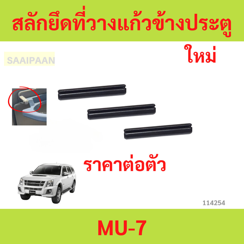 สลักยึดที่วางแก้วข้างประตู ISUZU MU7 MU-7 สลักยึดที่วางแก้วข้างประตู ISUZU MU7