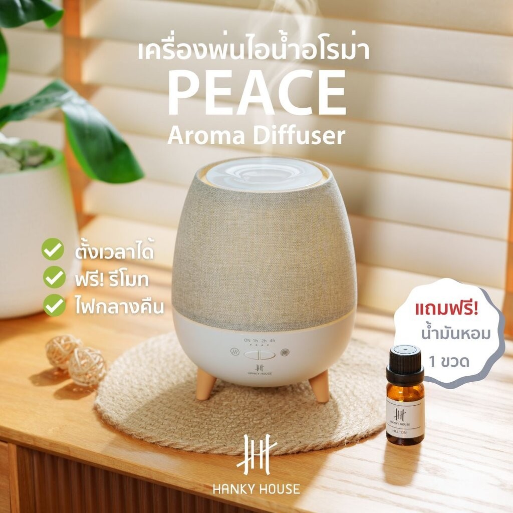 Hanky House Peace เครื่องพ่นอโรม่า 300ml FREE น้ำมันหอมระเหย Aroma Diffuser พ่นไอน้ำ น้ำมันหอมระเหย Peace