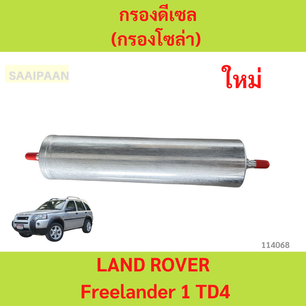 กรองดีเซล(กรองโซล่า) LAND ROVER Freelander 1 TD4 กรองดีเซล(กรองโซล่า) LAND ROVER Freelander 1 TD4