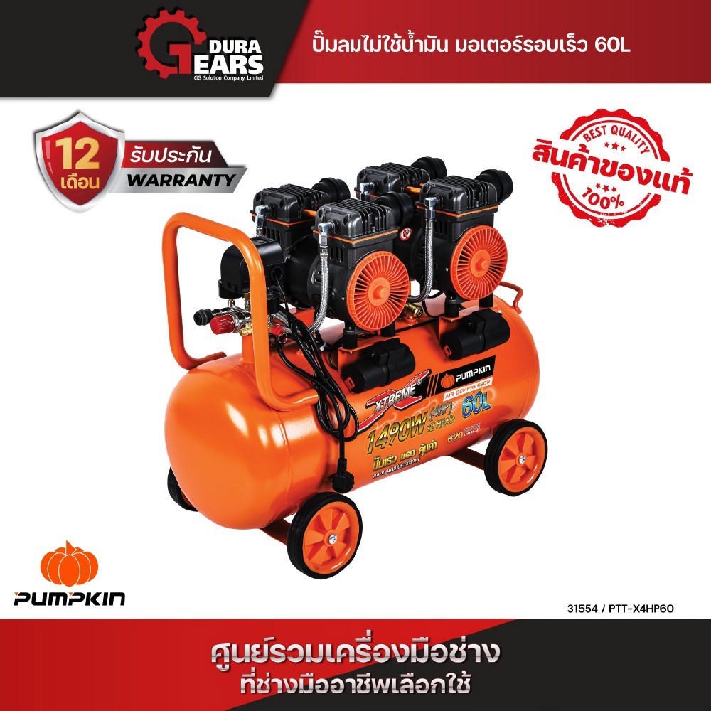 Pumpkin ปั๊มลมขับตรงไม่ใช้น้ำมัน 60L รุ่น PTT-X4HP60 (31554)