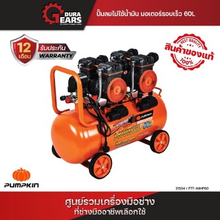 Pumpkin ปั๊มลมขับตรงไม่ใช้น้ำมัน 60L รุ่น PTT-X4HP60 (31554)