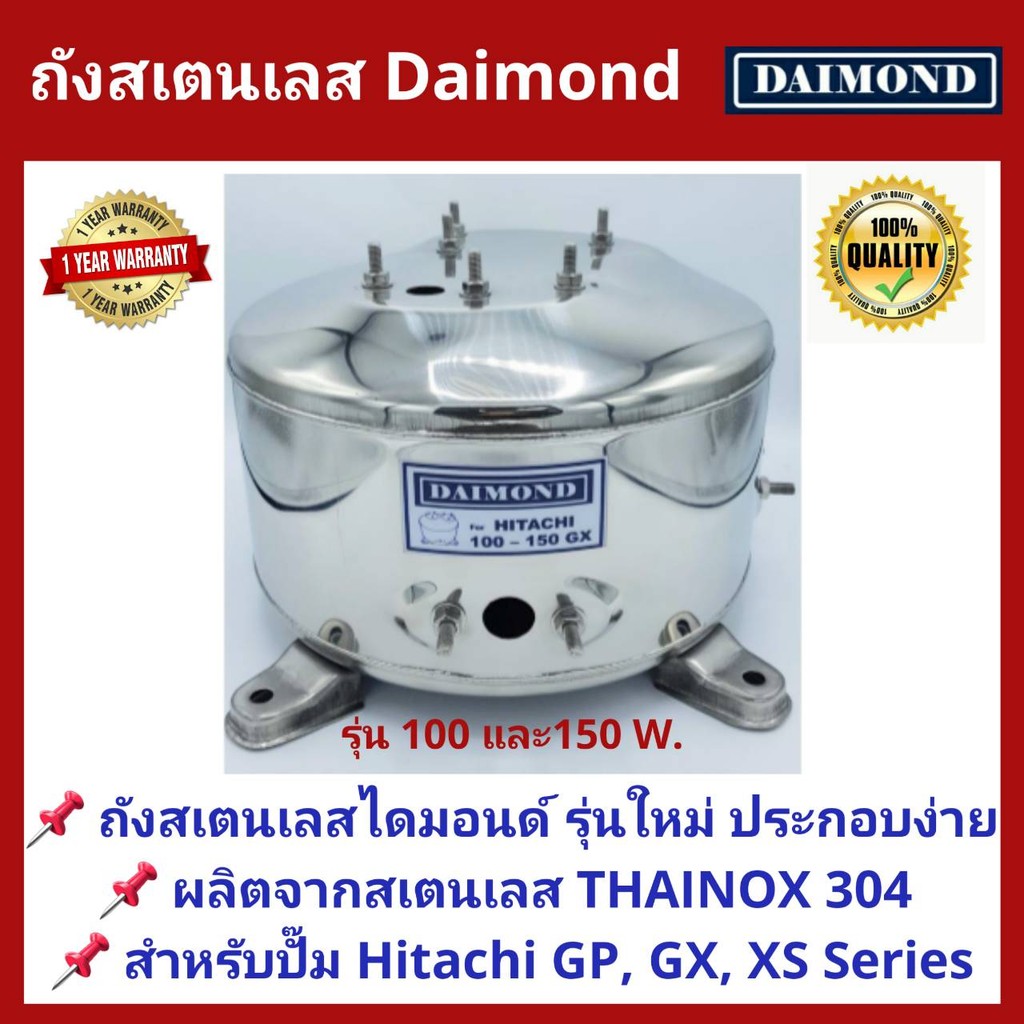 ถังปั๊มน้ำสแตนเลส Daimond ใช้กับ Hitachi, ITC 100 และ 150W. รุ่น GX (รุ่นใหม่)