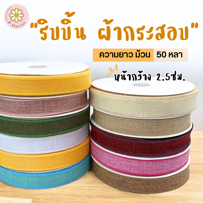 ริบบิ้นผ้ากระสอบ ม้วนใหญ่ ความยาวม้วนละ 50 หลา หน้า2.5ซม. ริบบิ้นผ้า ริบบิ้นของขวัญ ริบบิ้นห่อช่อดอกไม้ ดอกไม้ปลอม DIY