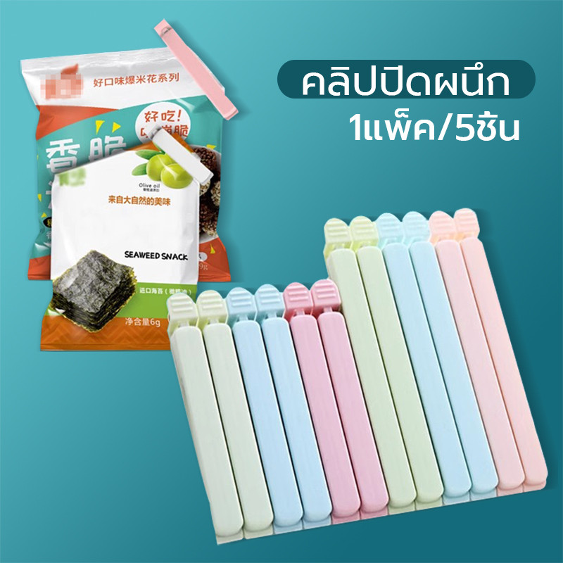 คลิปปิดผนึกพลาสติก ถนอมอาหาร ความชื้นหลักฐาน คลิปหนีบปากถุง【1แพ็ค/5ชิ้น】